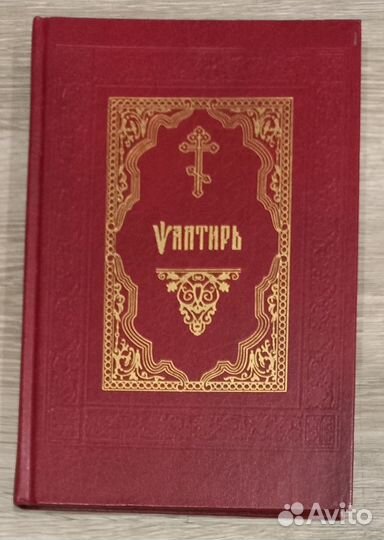 Псалтирь на церковно-славянском языке