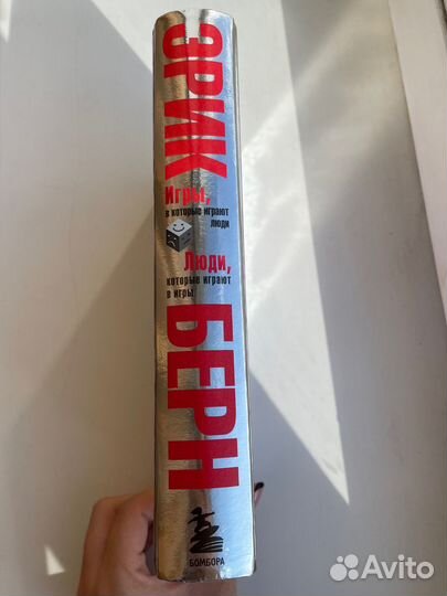 Книга Эрик Берн 