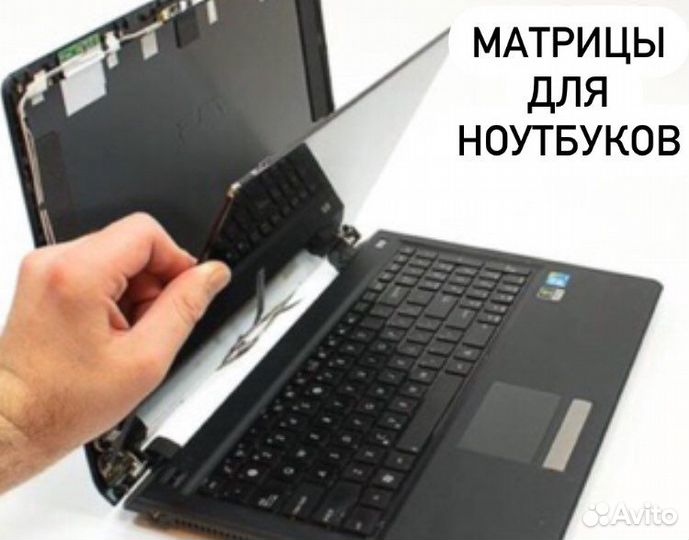 Матрица для ноутбука