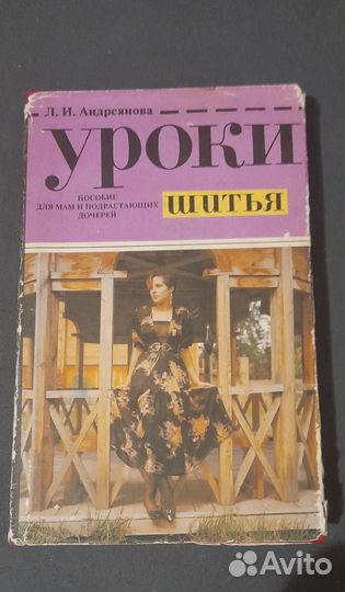Книга Уроки шитья