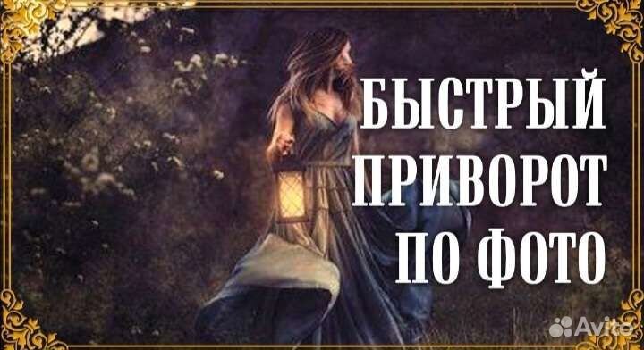 Гадание. Таро. Приворот. Магия. Обучение