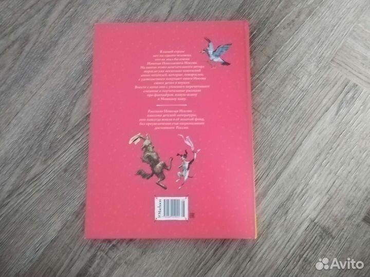 Книга рассказов Н.Носов