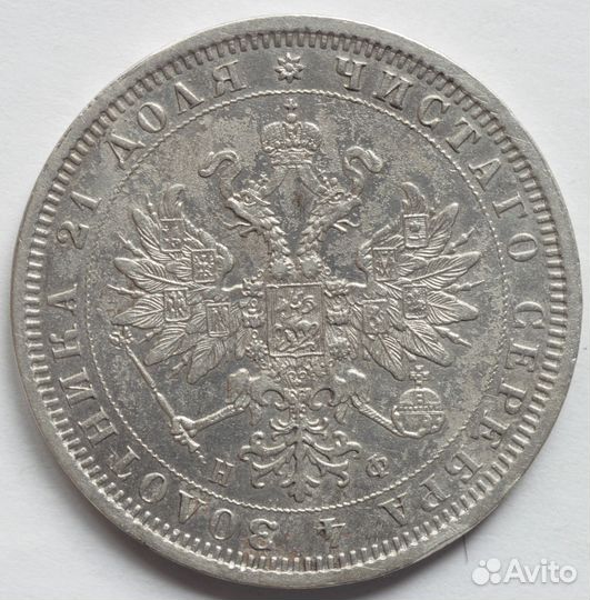 1 рубль 1878 года СПБ нф