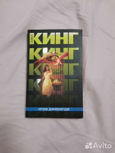 С. Кинг Игра Джералда