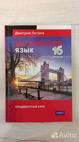 Английский язык. Продвинутый курс. Дмитрий Петров