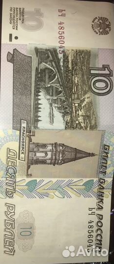 10 рублей 1997 года
