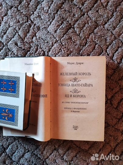 Морис Дрюон Проклятые короли