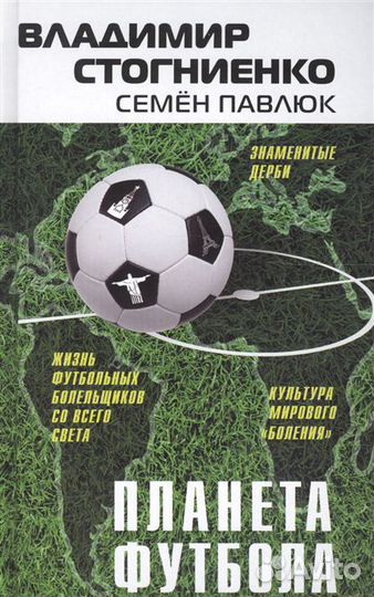 Книга о футболе. Стогниенко В. 