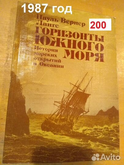 Ланге Пауль Вернер. Горизонты южного моря. 1987