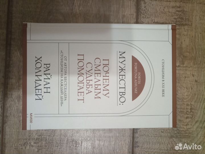 Райан Холидей. Мужество