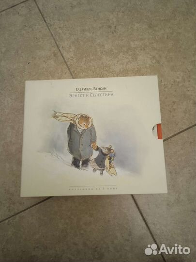 Эрнест и Селестина комплект из 6 книг