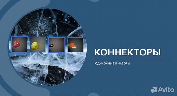 Рыболовные коннекторы
