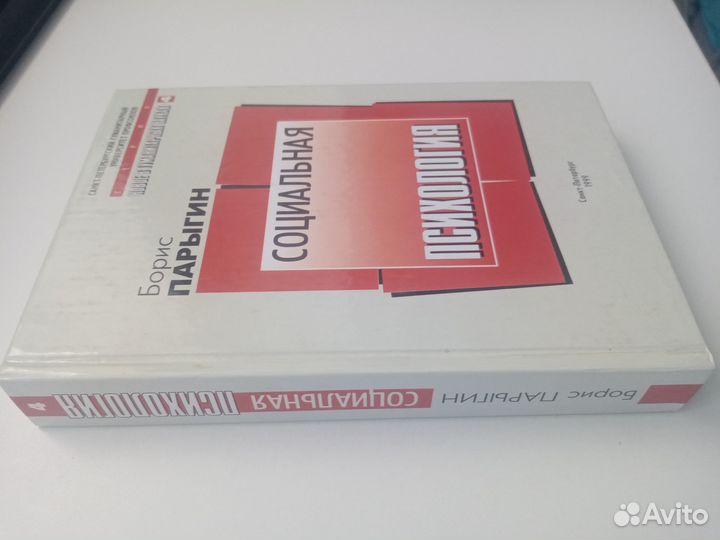 Парыгин Б.Д. Социальная психология. Проблемы метод