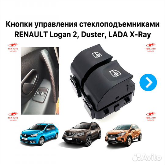 Кнопки управления стеклоподъемниками Renault LADA