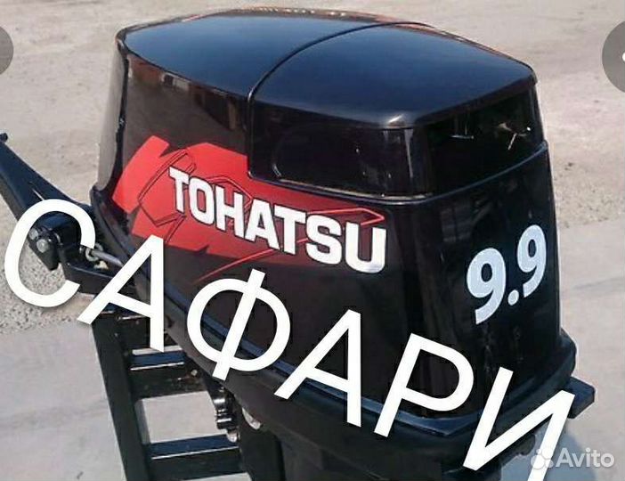 Лодочный мотор Tohatsu 9.9 л.с Япония 247 см