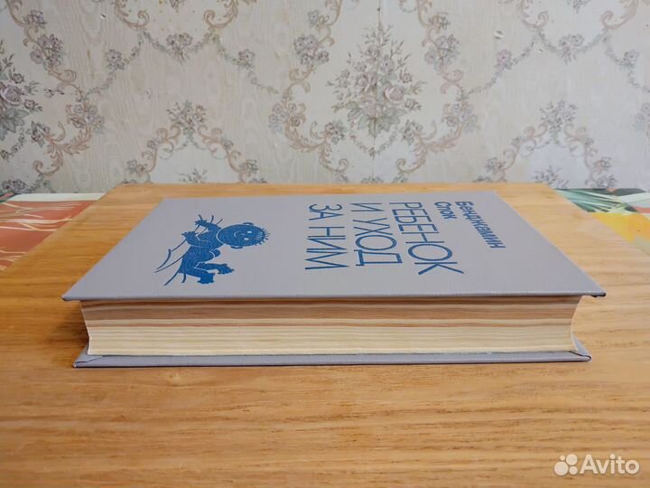 Книга Бенджамин Спок 