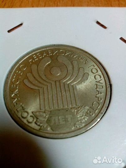 Монета 10 лет снг