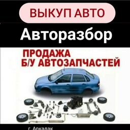 Авторазбор Аркадак