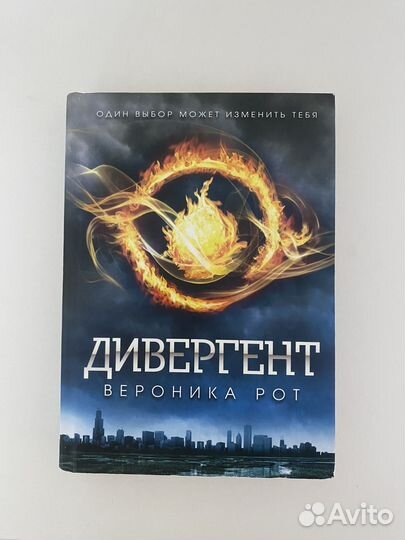 Дивергент Вероника Рот