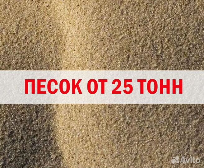 Песок 25 тонн