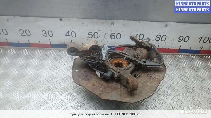 Кулак перед/лево Lexus RX II (XU30), 2008 3.3 Бензин