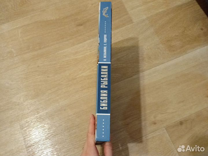 Библия рыбалки