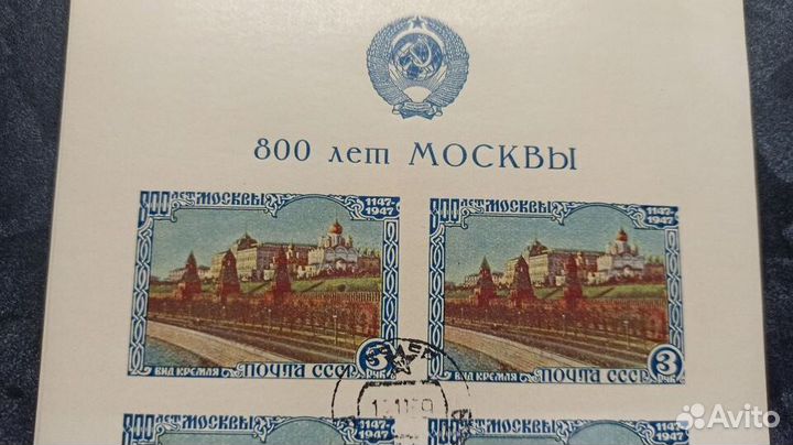 Почтовые марки СССР. 800 лет Москвы. 1947г