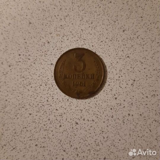 Монета 1961 года