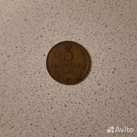 Монета 1961 года