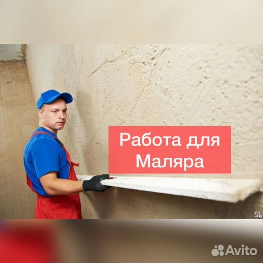 Требуются Маляр штукатур