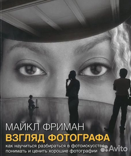 Взгляд фотографа Майкл Фриман