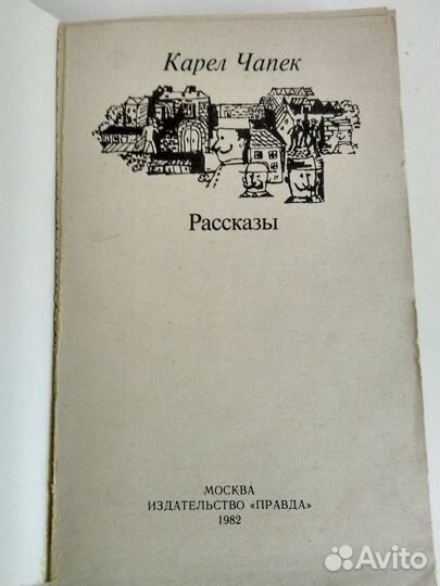 Карел Чапек Рассказы