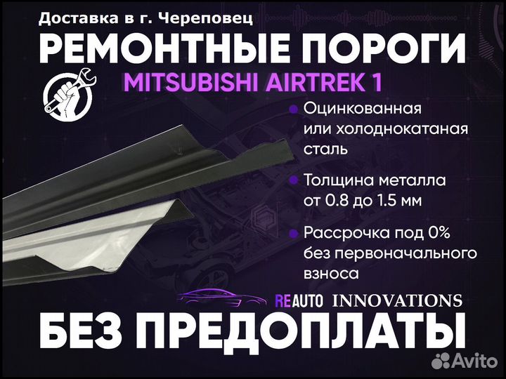 Ремонтные пороги на Mitsubishi Airtrek 1