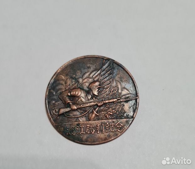 Китай 1949 год медаль за пересечение реки Янцзы