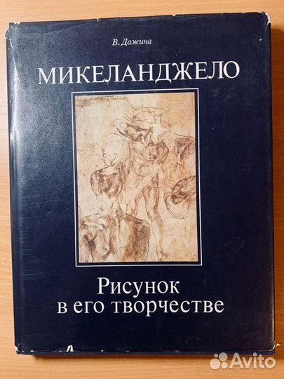 Микеланджело Рисунок в его творчестве