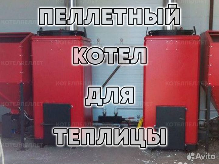 Пеллетный Котел для Теплицы Новый