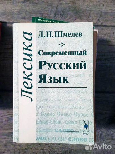 Шмелёв Д.Н. Современный русский язык. Лексика