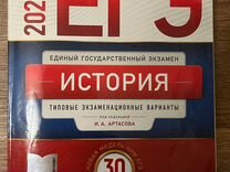 Сборник егэ по истории артасов. Артасов ЕГЭ 2022. Сборник ЕГЭ Артасов.