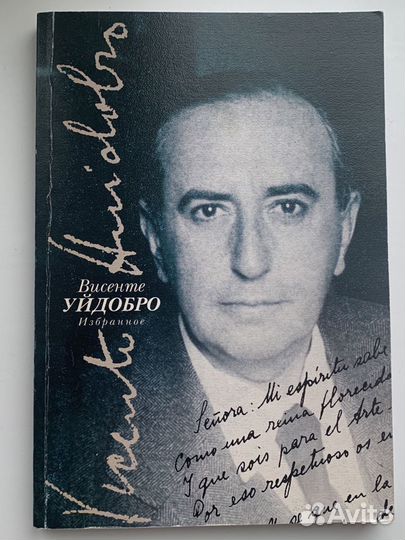 Висенте Уйдобро Избранное (стихи)