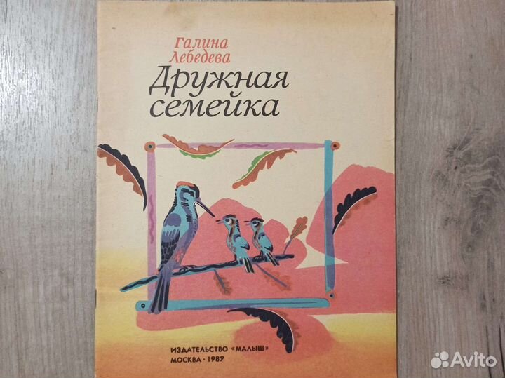 Г. Лебедева. Дружная семейка. 1989 г