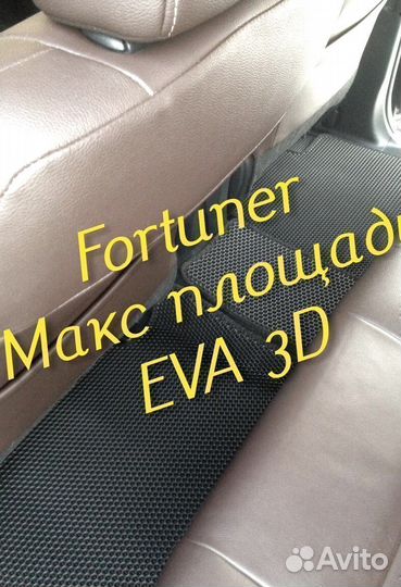 Коврики toyota fortuner eva 3D с бортами эва ева