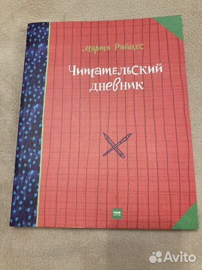 Читательский дневник