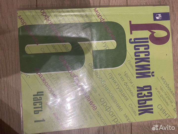 Русский язык 6 класс 1 часть