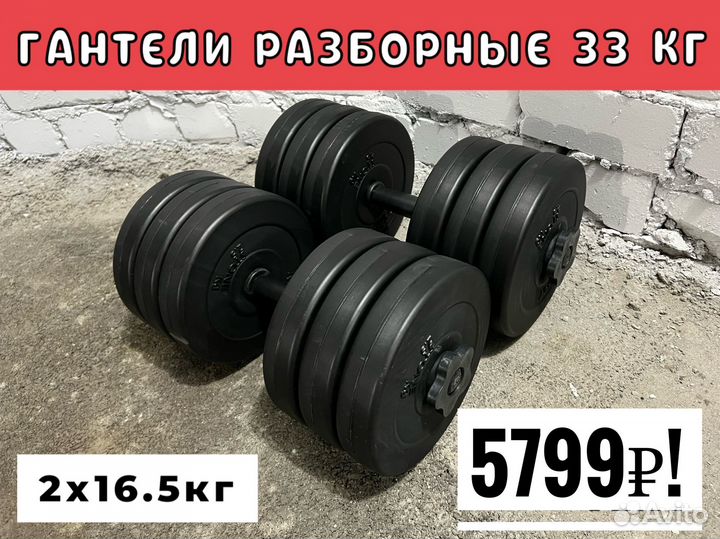 Гантели 33кг (2х16.5кг ) новые