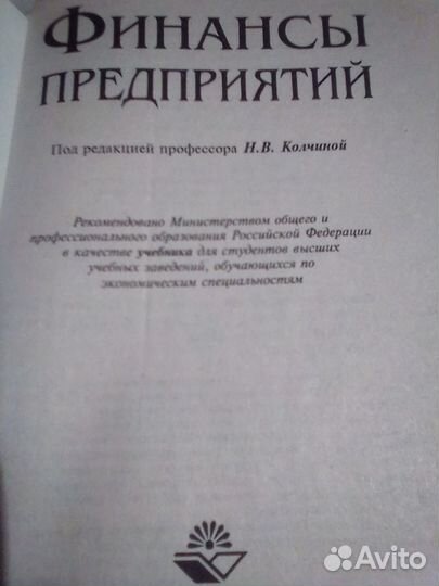 Финансы предприятий. Учебник +5журналов