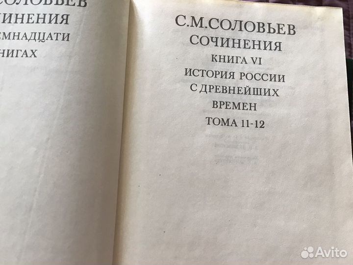 С.М.Соловьев История России с древнейших воемен