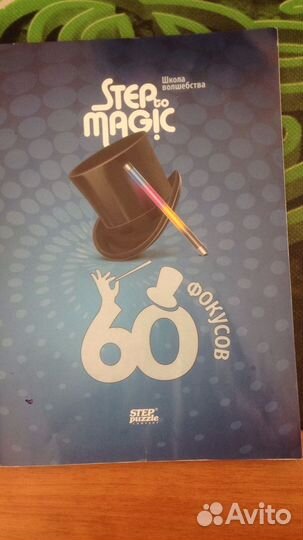 Игровой Набор Школа волшебства 60 фокусов