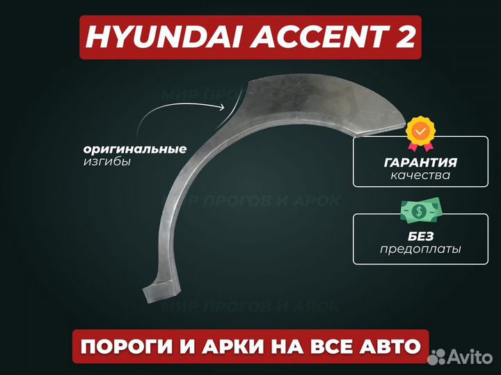 Арки Hyundai Accent ремонтные кузовные