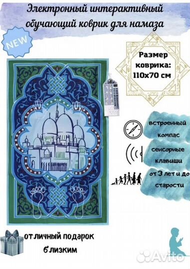 Электронный коврик для намаза