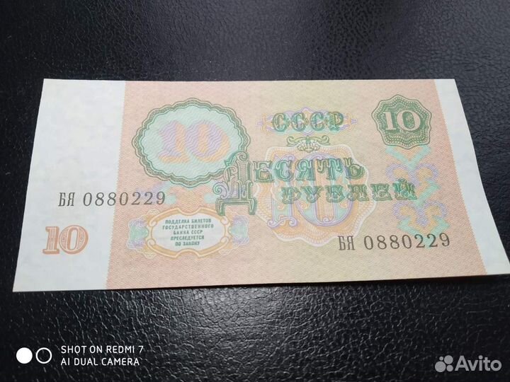 10 руб 1991 год пресс